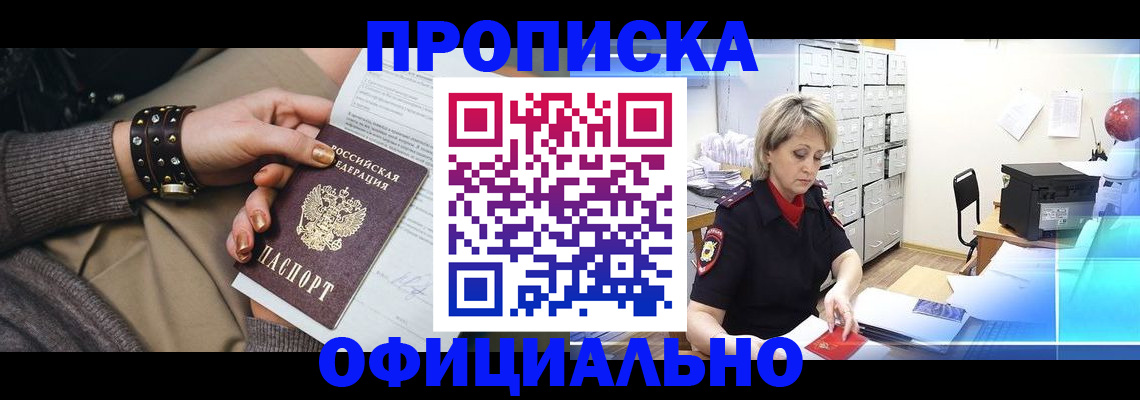 прописка законно в Звенигово